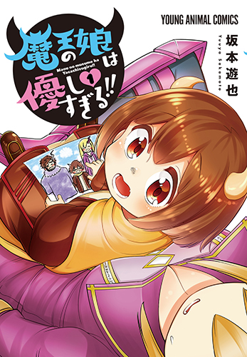 Maou no Musume wa Yasashi sugiru!!.jpg