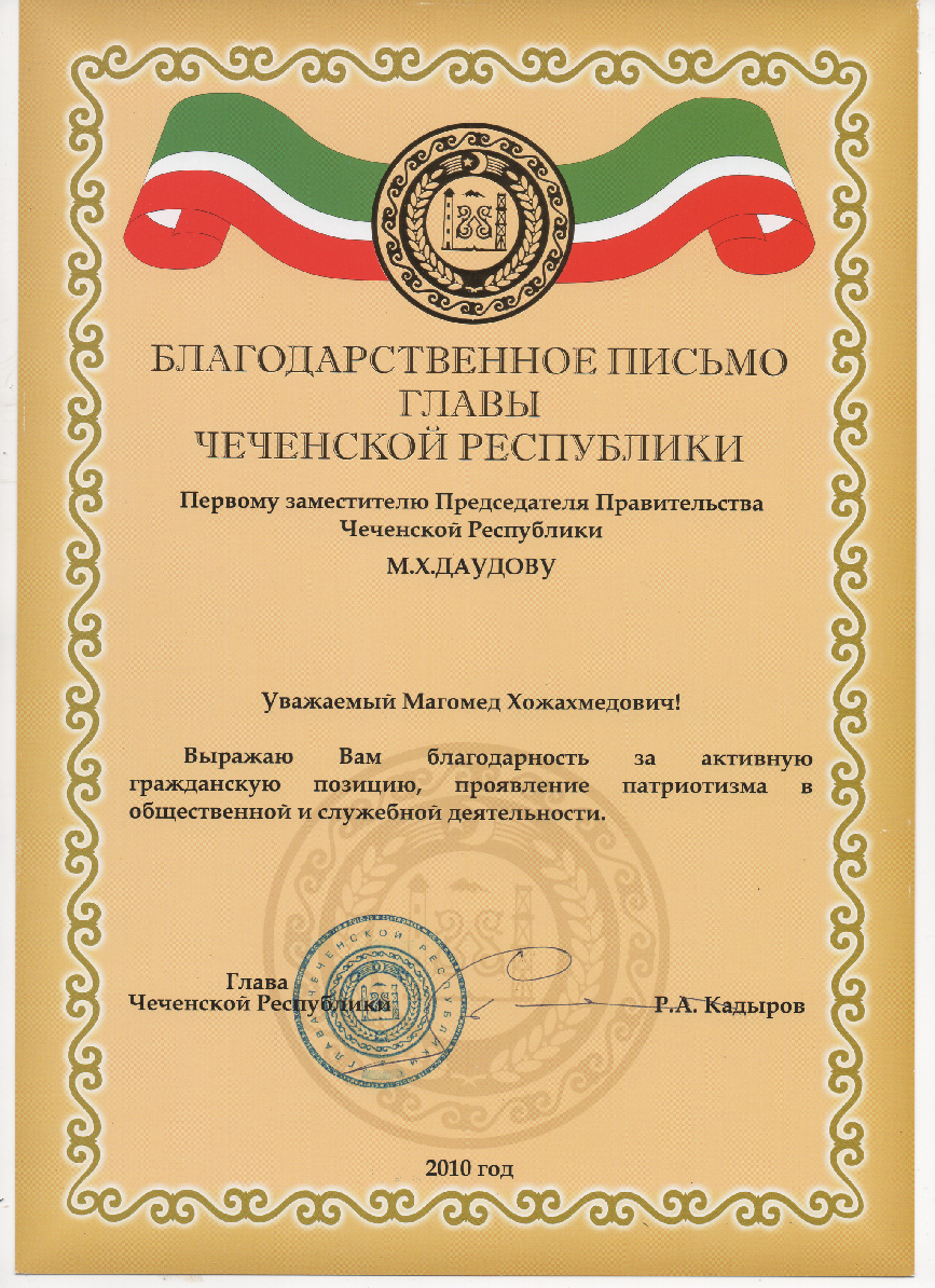 Благодарственное письмо Главы ЧР 6.png
