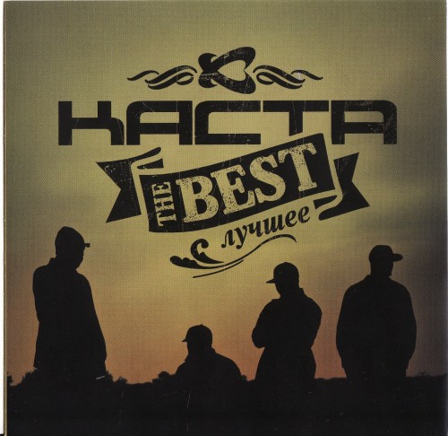 Обложка альбома «The Best/Лучшее» (Каста, 2009)