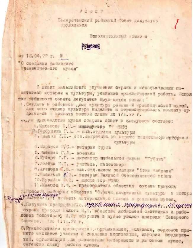 Решение Белореченского районного Совета депутатов трудящихся о создании районного краеведческого музея, фрагмент. 15 апреля 1977 г.