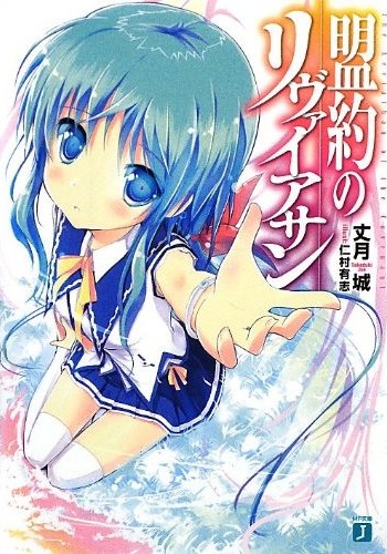 Meiyaku no Leviathan.jpg