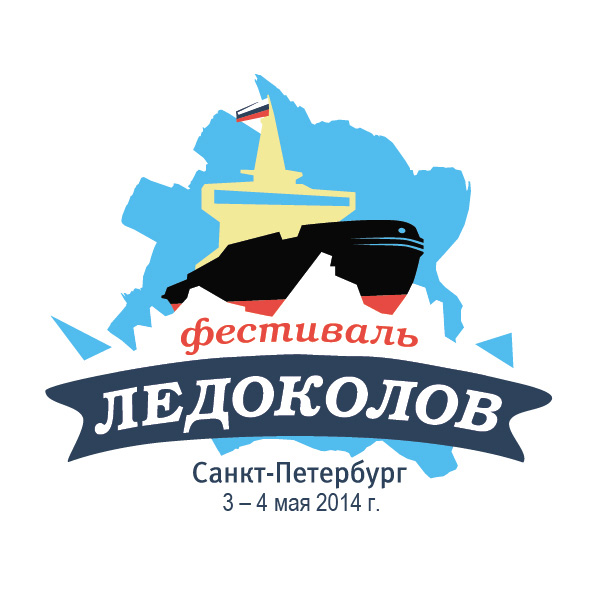 Файл:Фестиваль ледоколов логотип.jpg