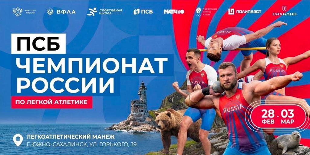 Файл:Чемпионат России по лёгкой атлетике в помещении 2026.jpg