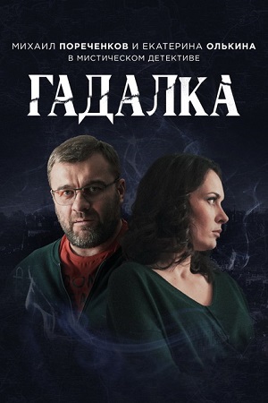 Gadalka serial 2019.jpg