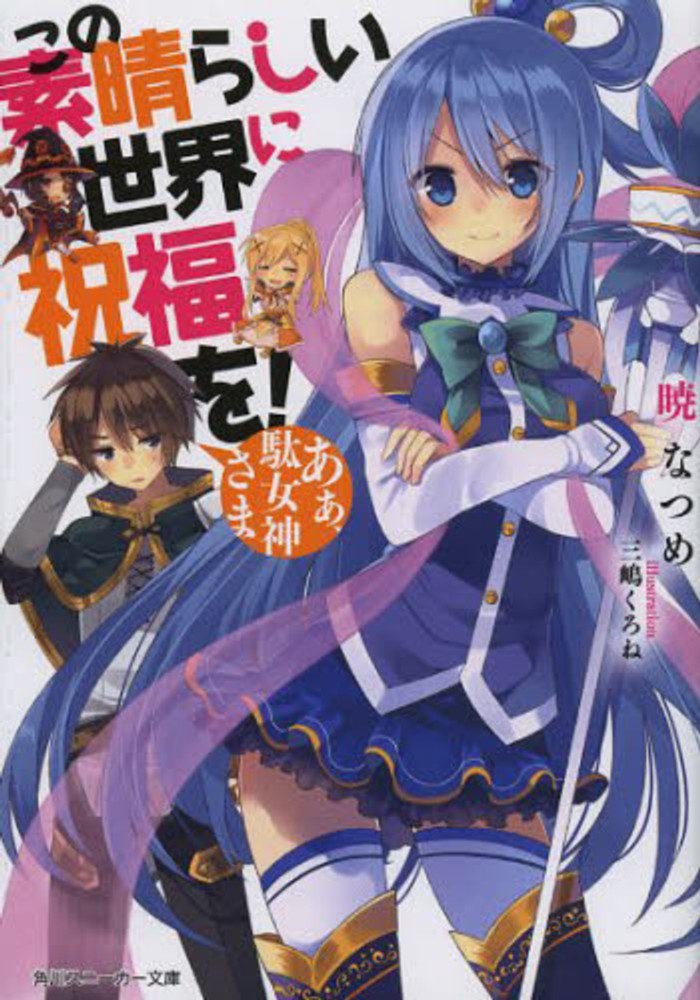 Kono Subarashii Sekai ni Shukufuku o!.jpg