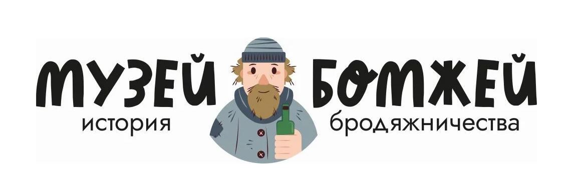 Файл:Музей бомжей, Санкт-Петербург.jpg