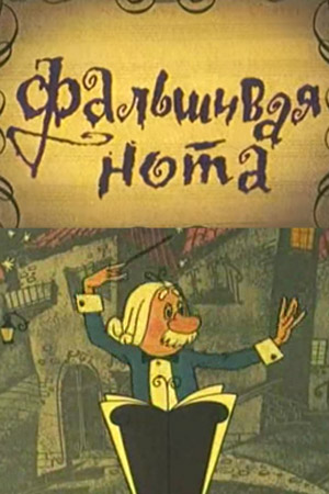 Фальшивая нота.jpg