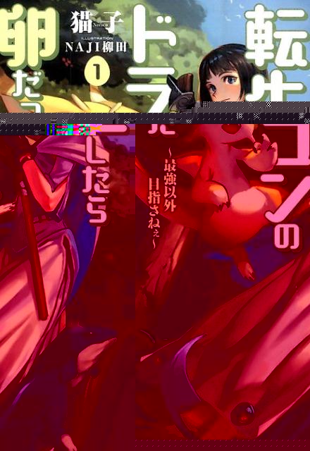 Tensei Shitara Dragon no Tamago Datta - Saikyou Igai Mezasa Nee.jpg