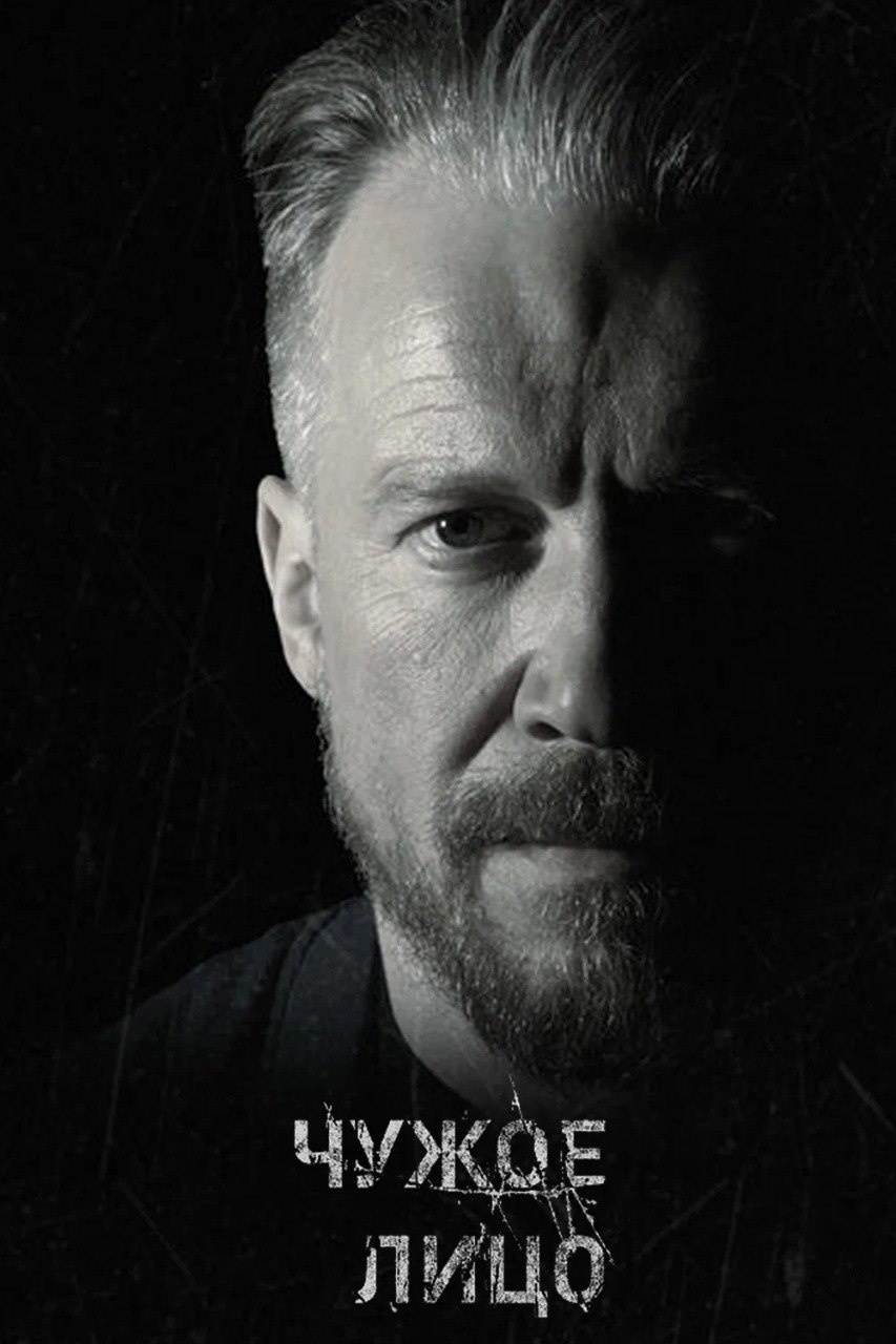 Чужое лицо (телесериал, 2017).jpg