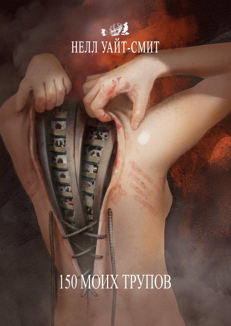 150 моих трупов (обложка).jpg