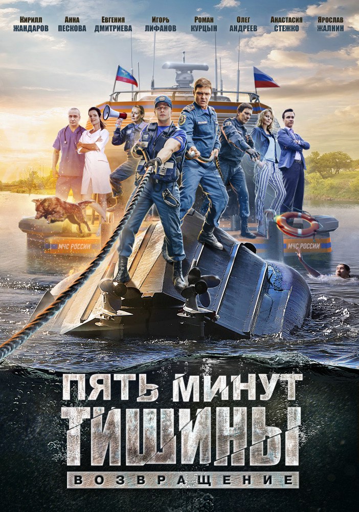 Пять минут тишины. Возвращение.jpg