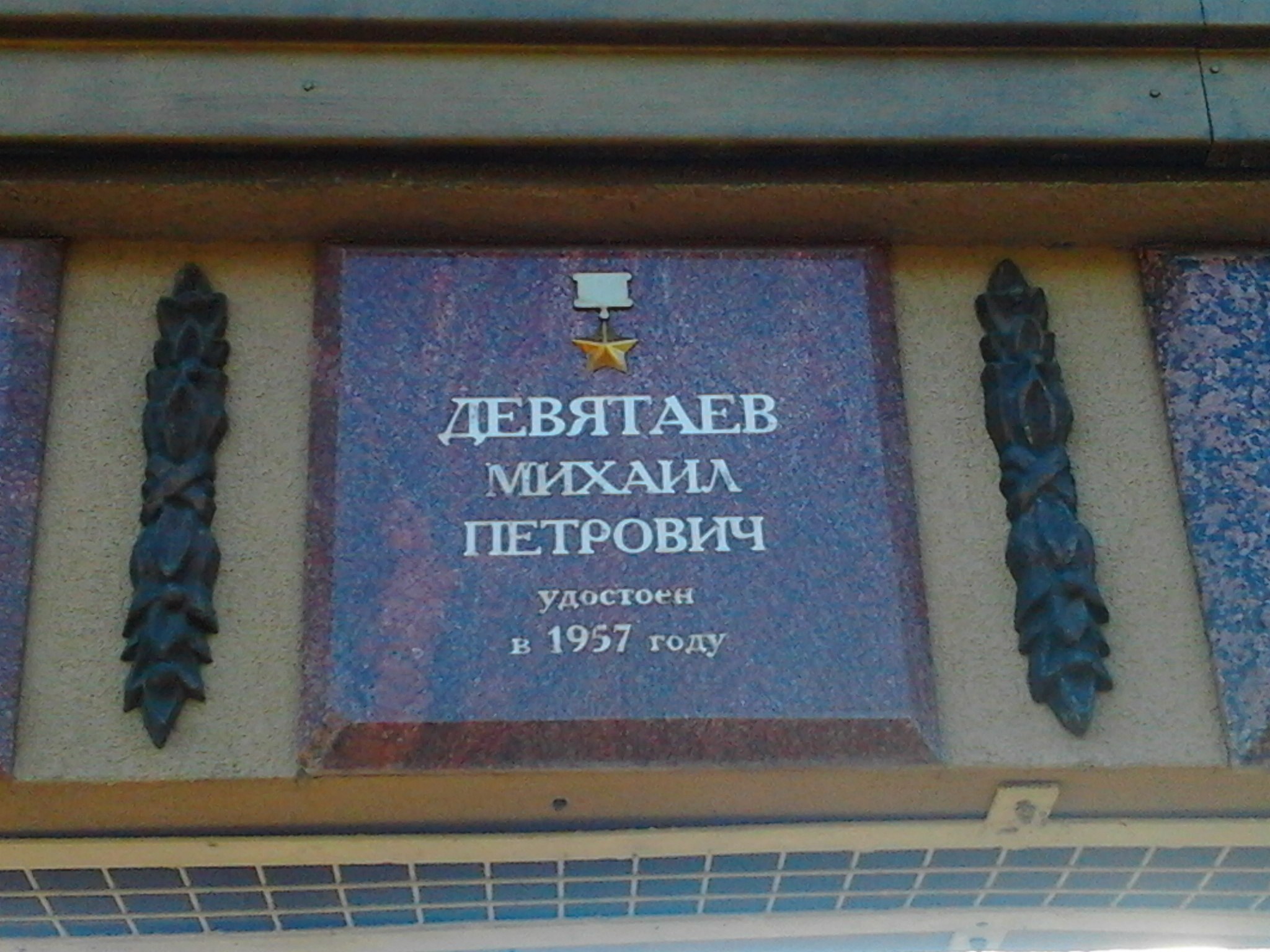 Табличка с именем Девятаева в Казанском Парке Победы