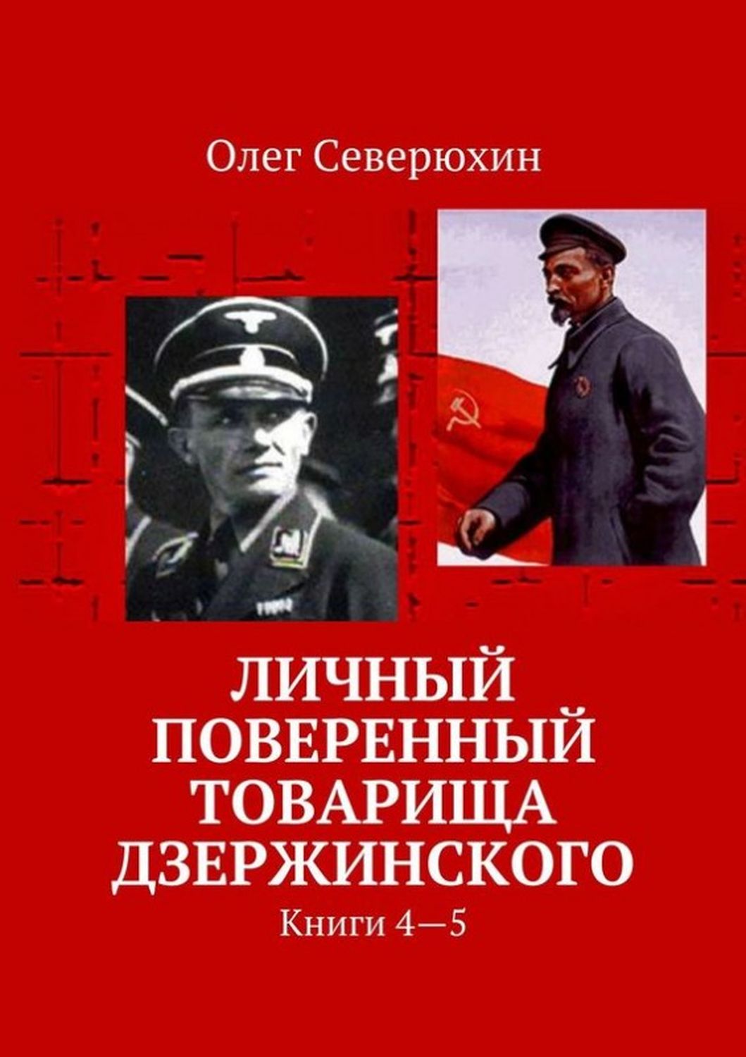 Обложка книги «Личный повереннный товарища Дзержинского», том 2