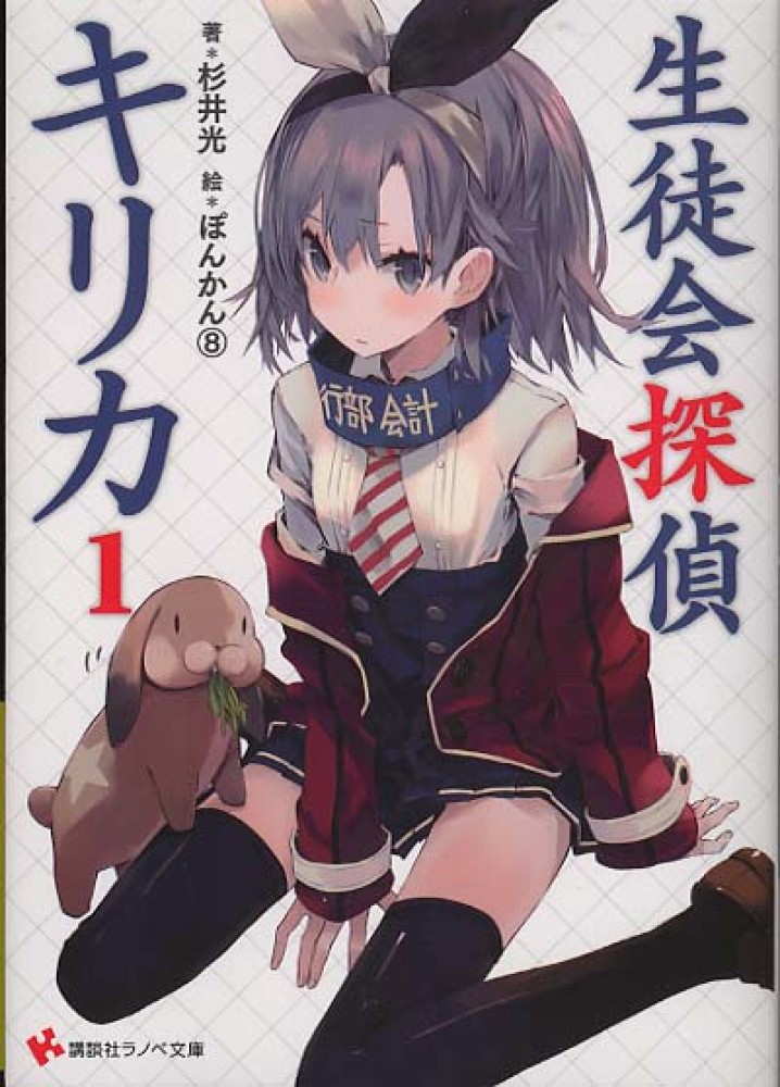 Seitokai Tantei Kirika.jpg