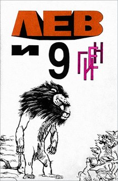 Лев и девять гиен.jpg