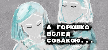 Файл:А Горюшко вслед собакою.jpg