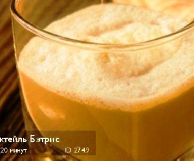 Файл:Беатрис (коктейль).jpg