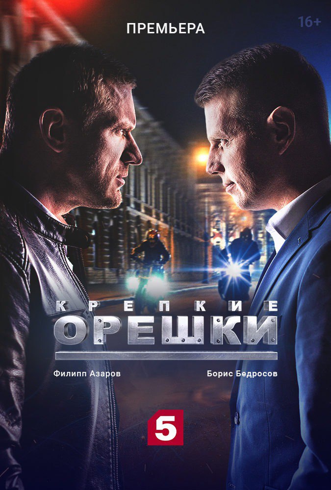 Крепкие орешки (телесериал).jpg