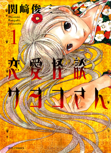 Renai Kaidan Sayoko-san.png