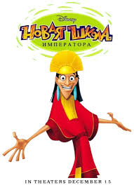 Новая школа императора.jpg