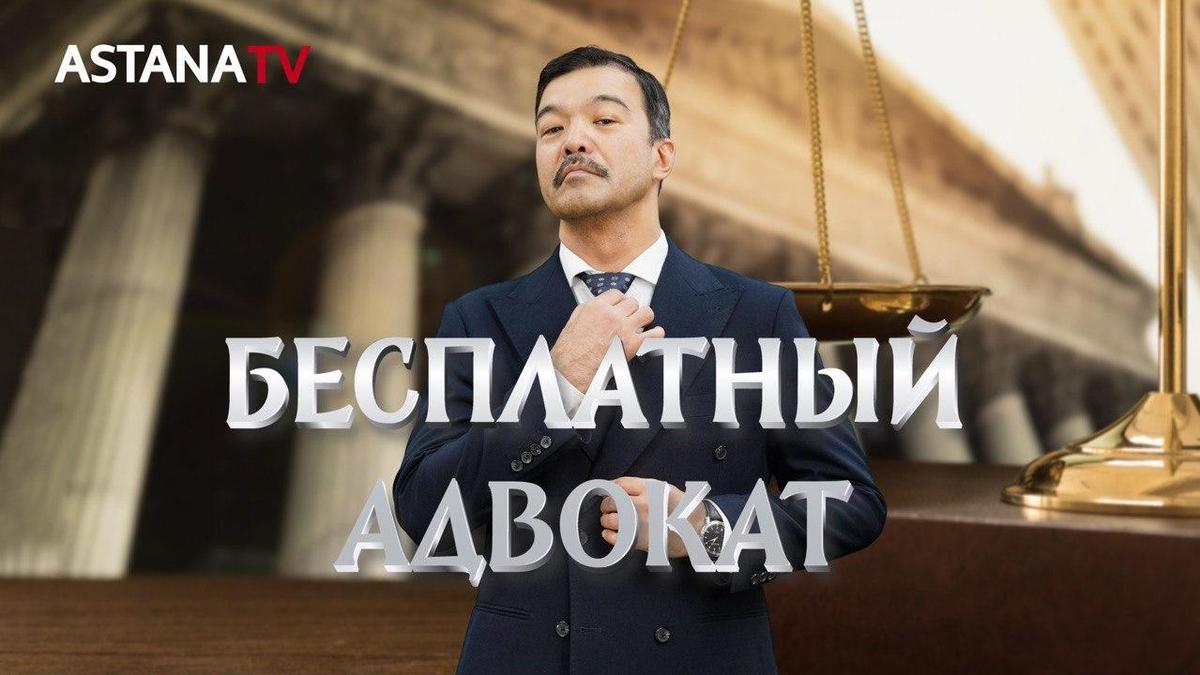 Постер сериала «Бесплатный адвокат».jpeg