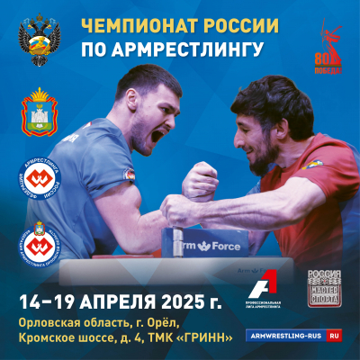 Файл:Постер чемпионата России по армрестлингу 2025.jpg