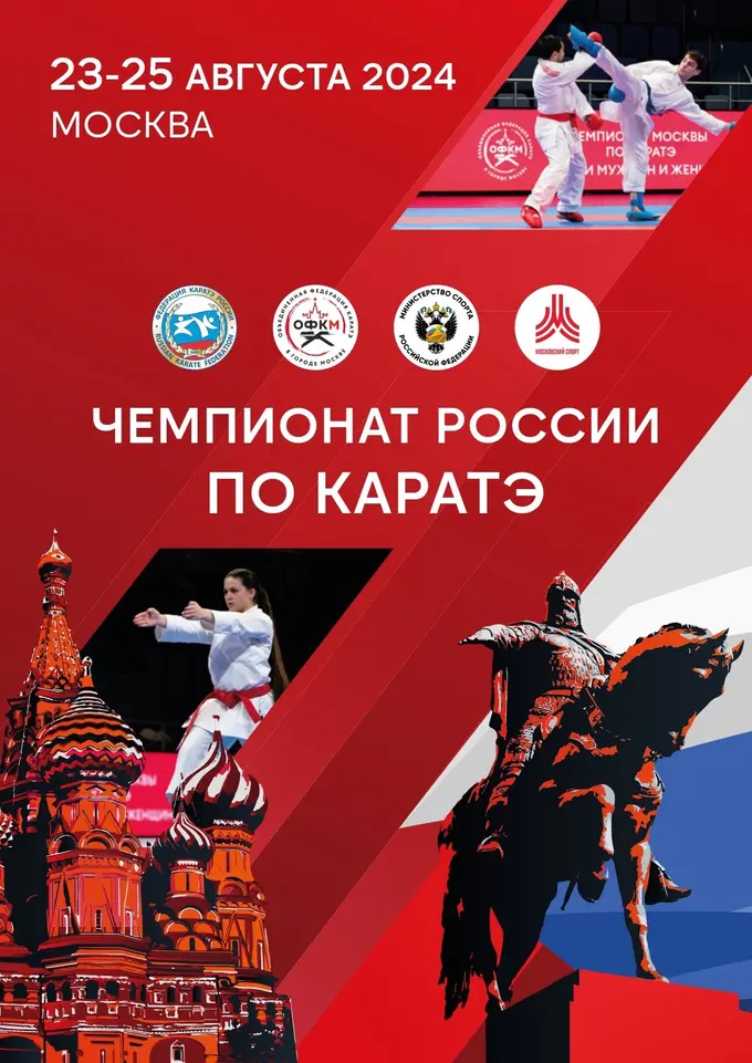 Файл:Чемпионат России по каратэ 2024.png