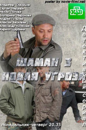 Шаман. Новая угроза.jpg