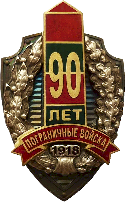 Юбилейный нагрудный знак 90 лет погранвойск