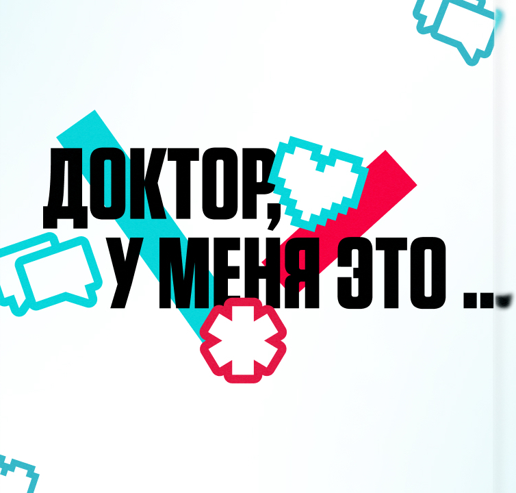 Doctor u menya eto.jpg