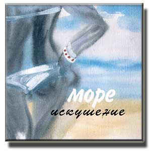 Обложка альбома «Искушение» («Море», 2002)