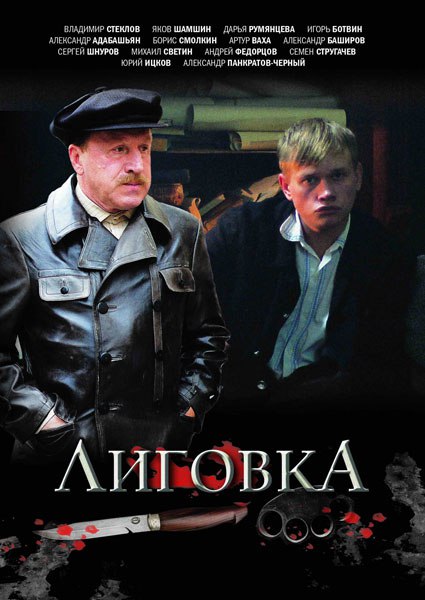 Лиговка (телесериал, 2010).jpg