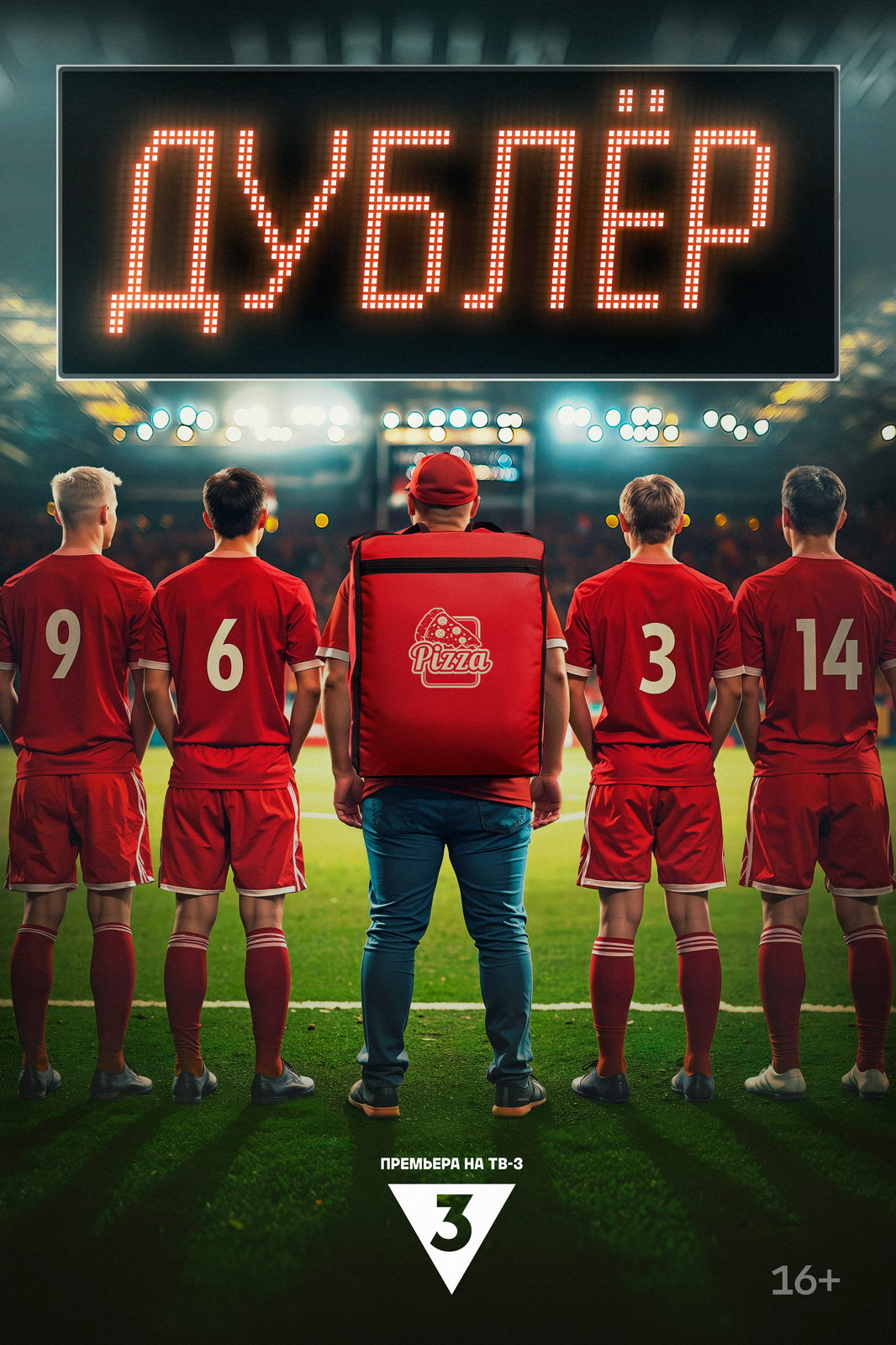 Постер сериала «Дублёр».jpg