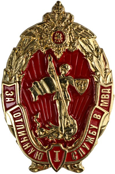 Decoration For Excellent Service in the MVD 1st class.jpg