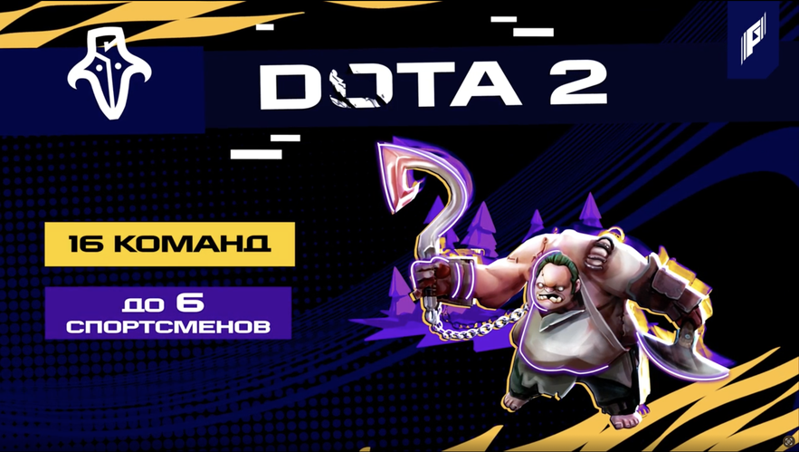 Файл:Dota 2 на ИграхБудущего 2024.width-883.png