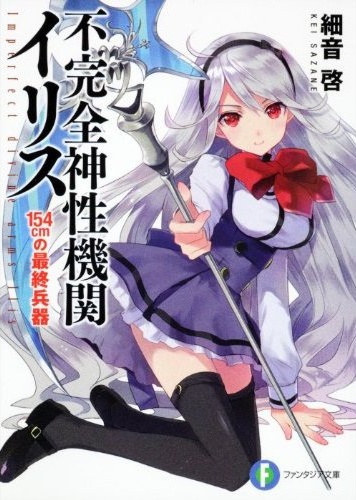 Fukanzen Shinsei Kikan Iris.jpg