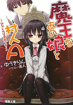 Maou na Ano Ko to Murabito A.jpg