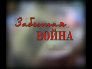 Забытая война.jpg
