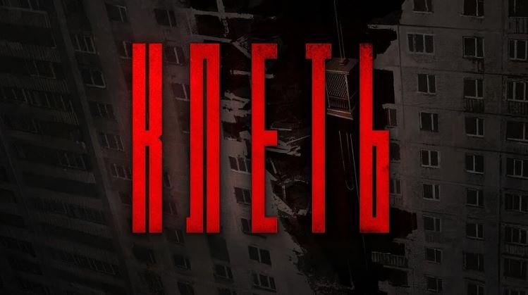 Файл:Логотип игры Клеть.jpg