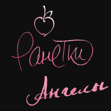 РанеткиАнгелы.jpg