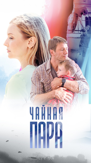 Чайная пара плакат.jpg