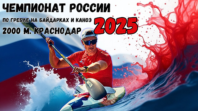 Файл:Чемпионат России по гребле на байдарках и каноэ 2025.png