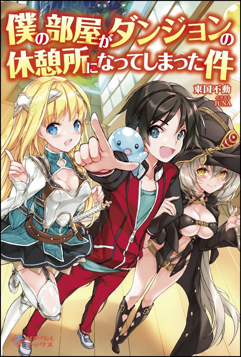 Boku no Heya ga Dungeon no Kyuukeijo ni Natteshimatta Ken.jpg