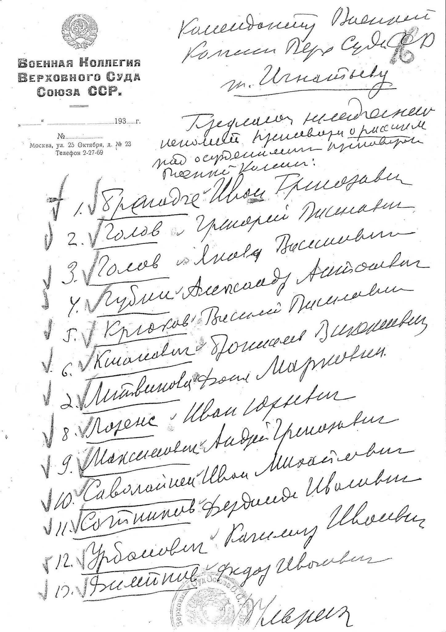 Предписание В. В. Ульриха к расстрелу (Г. В. Голова, И. Ю. Лоренса, Б. В. Кшановича и др.)
