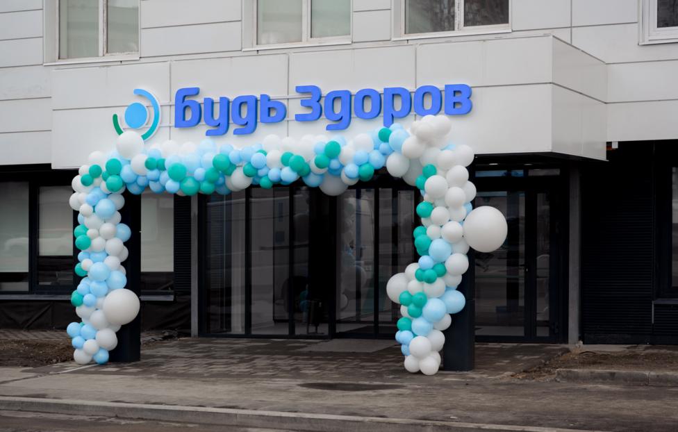 Будь здоров клиника.jpg