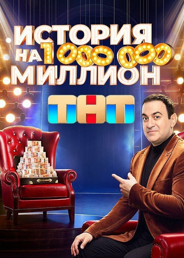 История на миллион.jpg