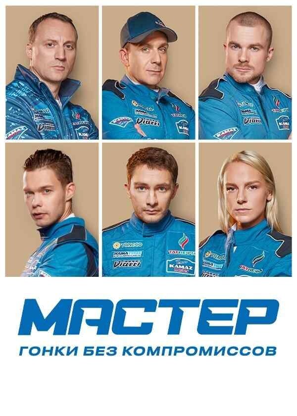 Сериал Мастер.jpg