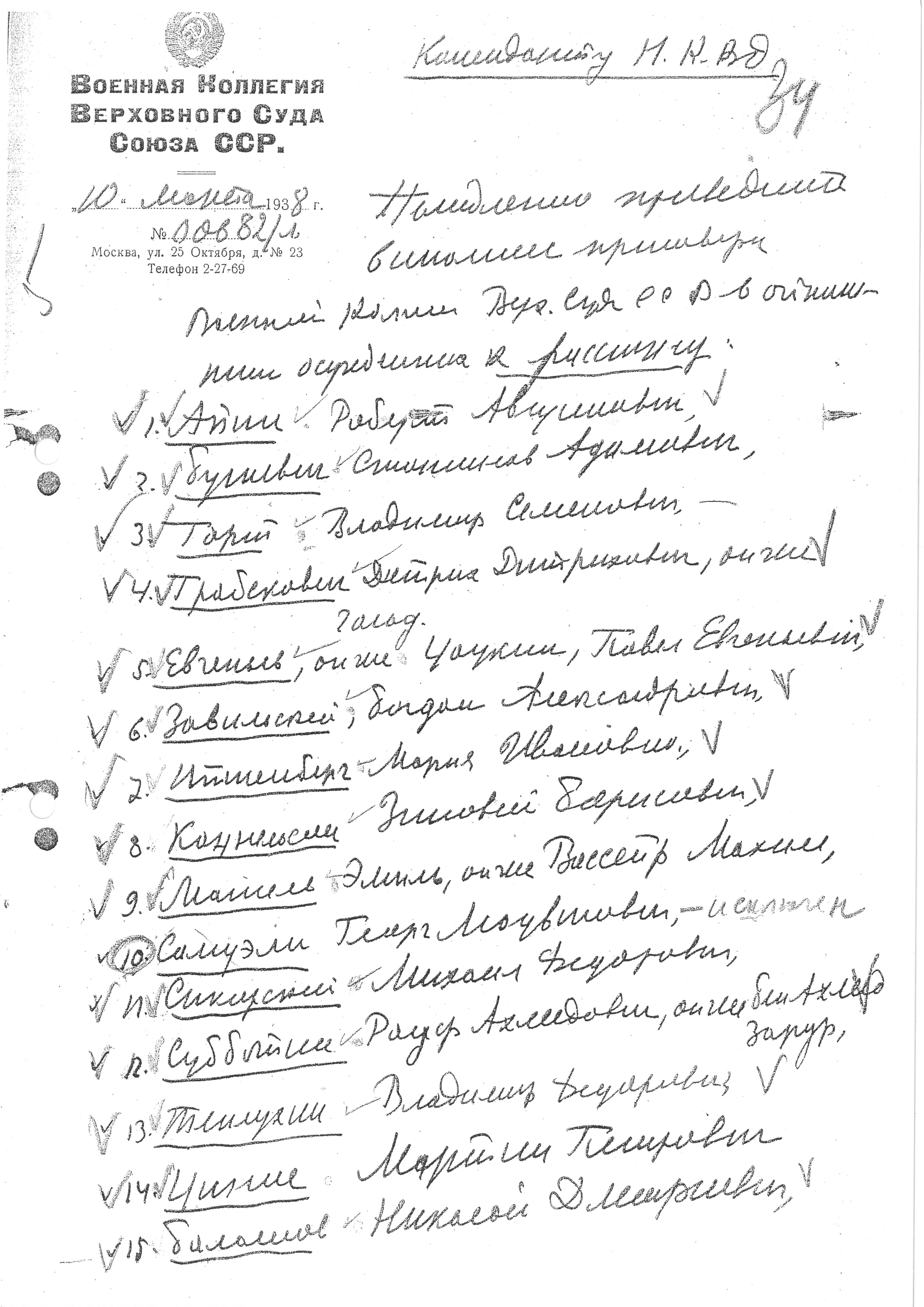 Предписание В. В. Ульриха к расстрелу в «особом порядке» 18 осужденных в ОП 10.3.1938 г.(З. Б. Кацнельсона, Ш. М. Партина, Н. Д. Балашова, В. С. Гарта, И. В. Мильграма, С. А. Бушевича и др.).