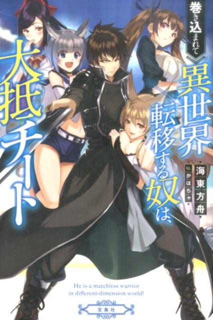 Makikomarete Isekai Teni suru Yatsu wa, Taitei Cheat.jpg