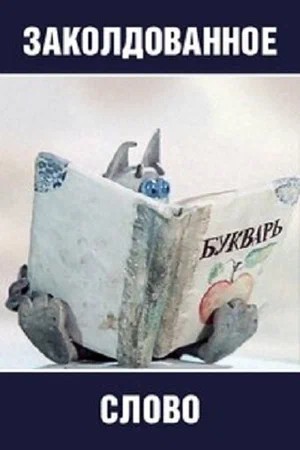 Заколдованное слово (постер).jpg